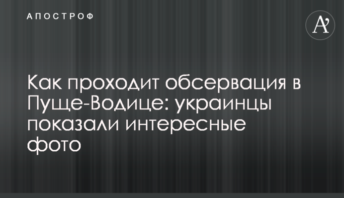 Як проходить обсервація в Пущі-Водиці: українці показали цікаві фото