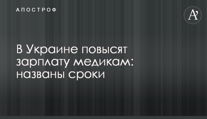В Украине повысят зарплату медикам: названы сроки