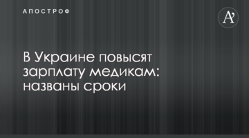 В Украине повысят зарплату медикам: названы сроки