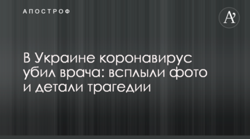 На Волині коронавірус вбив лікаря: спливли фото і деталі трагедії
