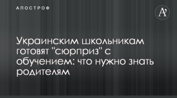 Українським школярам готують "сюрприз" з навчанням: що потрібно знати батькам