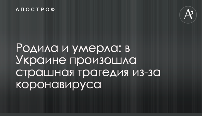 Родила и умерла: в Украине произошла страшная трагедия из-за коронавируса