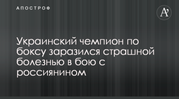 Украинский чемпион по боксу заразился страшной болезнью в бою с россиянином
