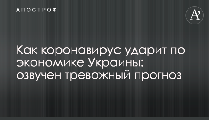 Як коронавірус вдарить по економіці України: озвучено тривожний прогноз