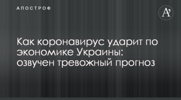 Як коронавірус вдарить по економіці України: озвучено тривожний прогноз