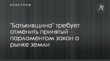 "Батьківщина" вимагає скасувати ухвалений парламентом закон про ринок землі