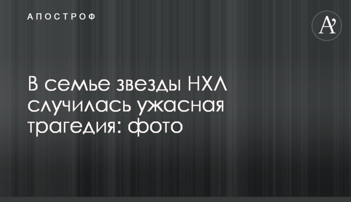 У сім'ї зірки НХЛ трапилася жахлива трагедія: фото