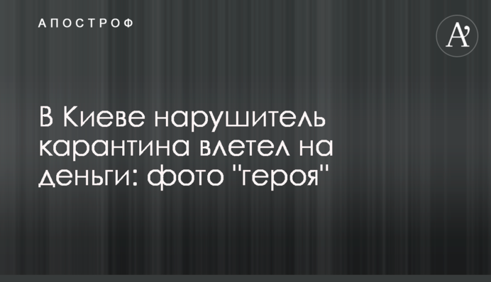 У Києві порушник карантину влетів на гроші: фото 