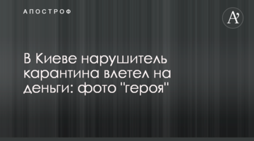 У Києві порушник карантину влетів на гроші: фото "героя"