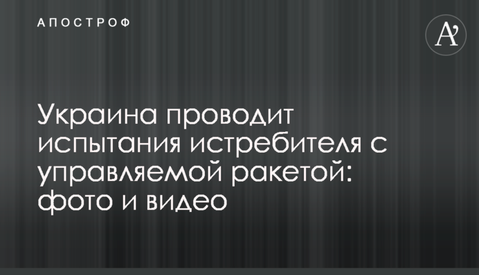 Україна проводить випробування винищувача з керованою ракетою: фото