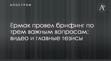 Ермак провел брифинг по трем важным вопросам: видео и главные тезисы