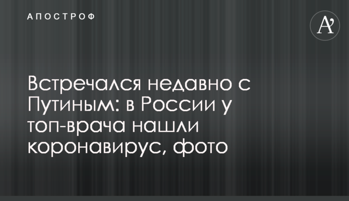 Встречался недавно с Путиным: в России у топ-врача нашли коронавирус, фото