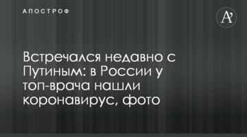 Зустрічався недавно з Путіним: в Росії у топ-лікаря знайшли коронавірус, фото