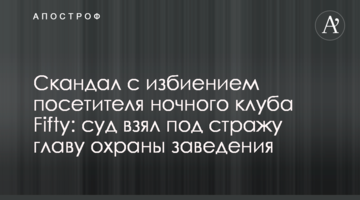 Скандал с избиением посетителя ночного клуба Fifty: суд взял под стражу главу охраны заведения
