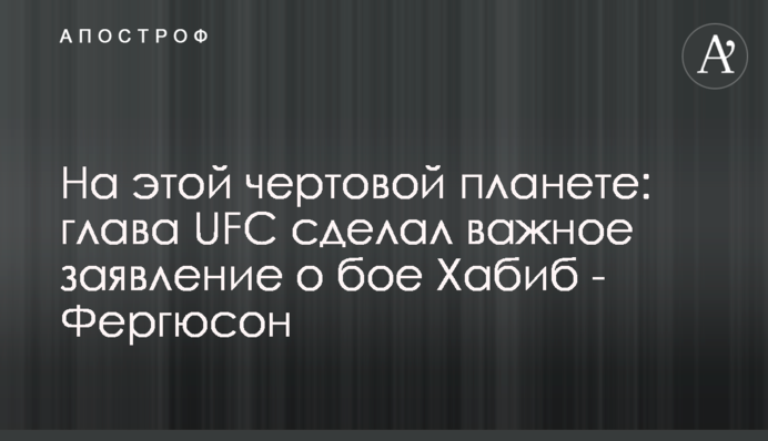 На этой чертовой планете: глава UFC сделал важное заявление о бое Хабиб - Фергюсон