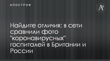 Найдите отличия: в сети сравнили фото "коронавирусных" госпиталей в Британии и России