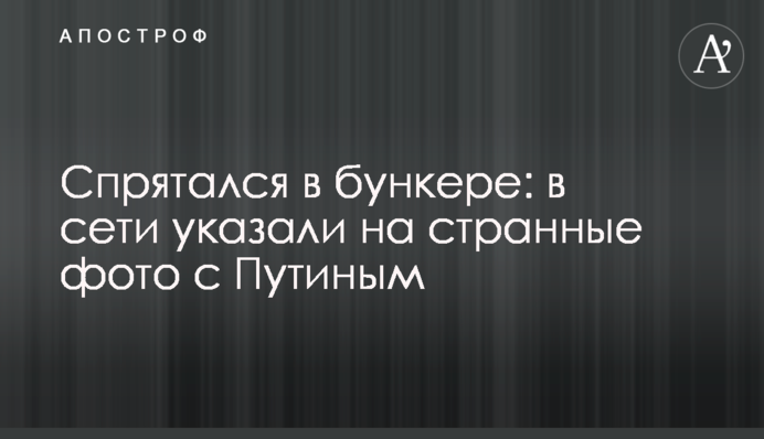 Сховався в бункері: в мережі вказали на дивні фото з Путіним