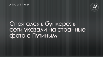 Сховався в бункері: в мережі вказали на дивні фото з Путіним