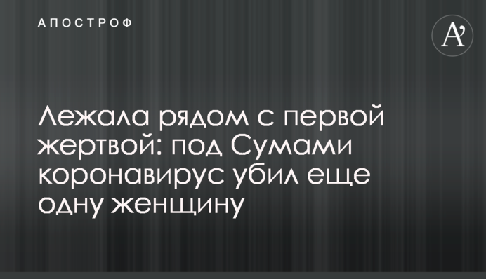 Лежала поруч з першою жертвою: під Сумами коронавірус вбив ще одну жінку