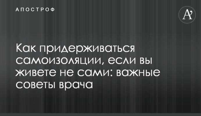 Як дотримуватися самоізоляції, якщо ви живете не самі: важливі поради лікаря