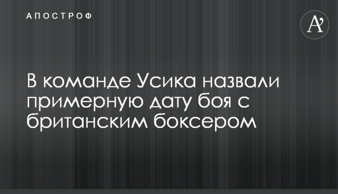 В команде Усика назвали примерную дату боя с британским боксером