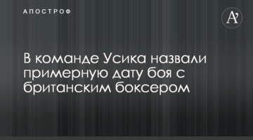 В команде Усика назвали примерную дату боя с британским боксером