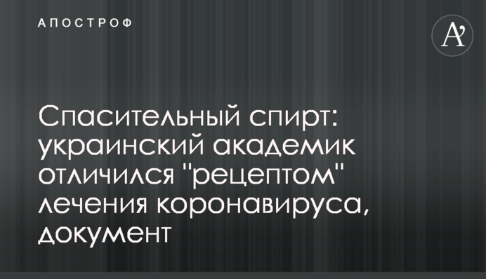 Рятівний спирт: український академік відзначився 