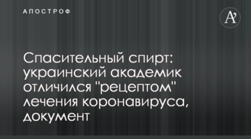 Рятівний спирт: український академік відзначився "рецептом" лікування коронавірусу, документ