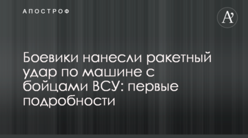 Боевики нанесли ракетный удар по машине с бойцами ВСУ: первые подробности