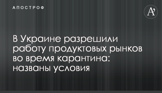 В Україні дозволили роботу продуктових ринків під час карантину: названо умови