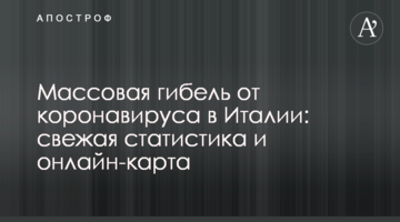 Массовая гибель от коронавируса в Италии: свежая статистика и онлайн-карта
