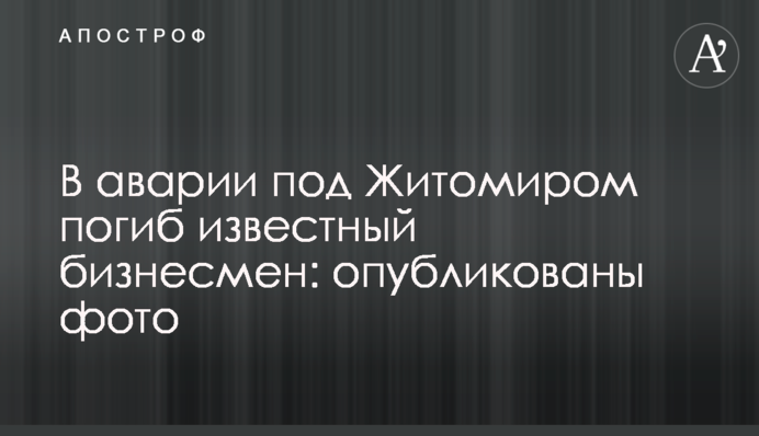 В аварії під Житомиром загинув відомий бізнесмен: опубліковано фото