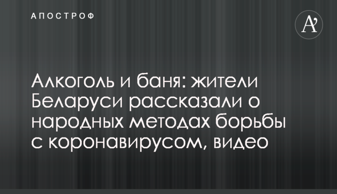 Алкоголь и баня: жители Беларуси рассказали о народных методах борьбы с коронавирусом, видео