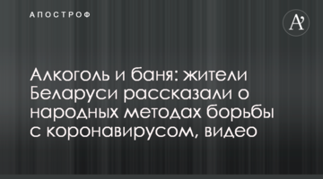 Алкоголь і лазня: жителі Білорусі розповіли про народні методи боротьби з коронавірусом, відео