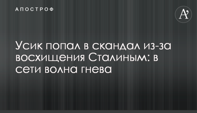 Усик попал в скандал из-за восхищения Сталиным: в сети волна гнева