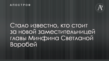Стало відомо, хто стоїть за новою заступницею глави Мінфіну Світланою Воробей