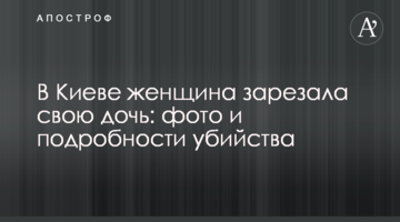В Киеве женщина зарезала свою дочь: фото и подробности убийства