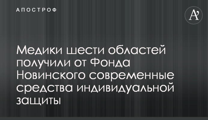 ​Медики шести областей получили от Фонда Новинского современные средства индивидуальной защиты