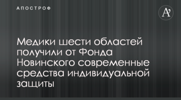​Медики шести областей получили от Фонда Новинского современные средства индивидуальной защиты