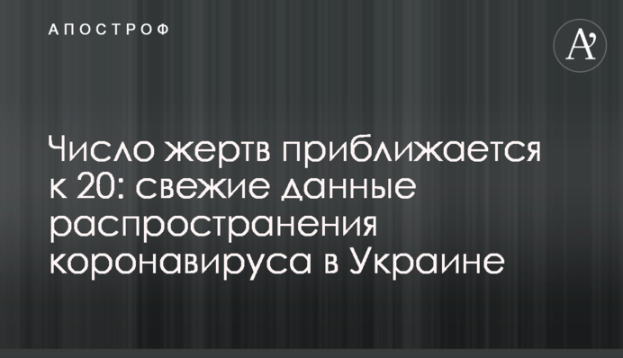 Число жертв наближається до 20: свіжі дані поширення коронавірусу в Україні