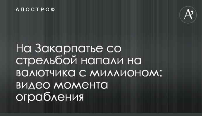 На Закарпатті зі стріляниною напали на валютника з мільйоном: відео моменту пограбування