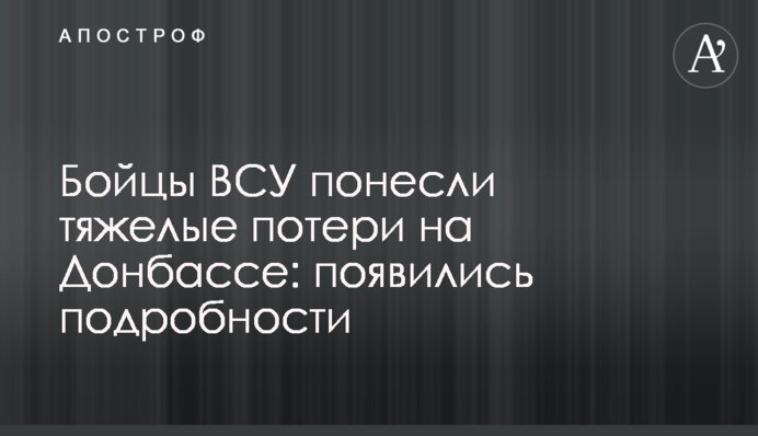 Бойцы ВСУ понесли тяжелые потери на Донбассе: появились подробности