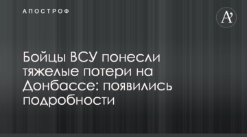 Бойцы ВСУ понесли тяжелые потери на Донбассе: появились подробности