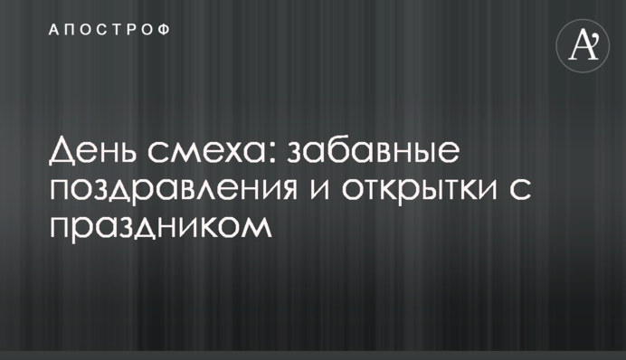 День сміху: кумедні привітання та листівки зі святом