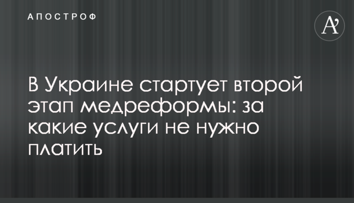 В Украине стартует второй этап медреформы: за какие услуги не нужно платить