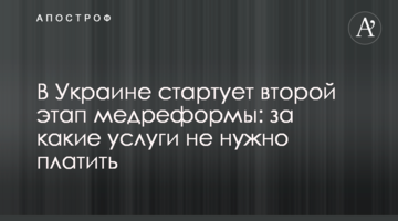 В Україні стартує другий етап медреформи: за які послуги не потрібно платити