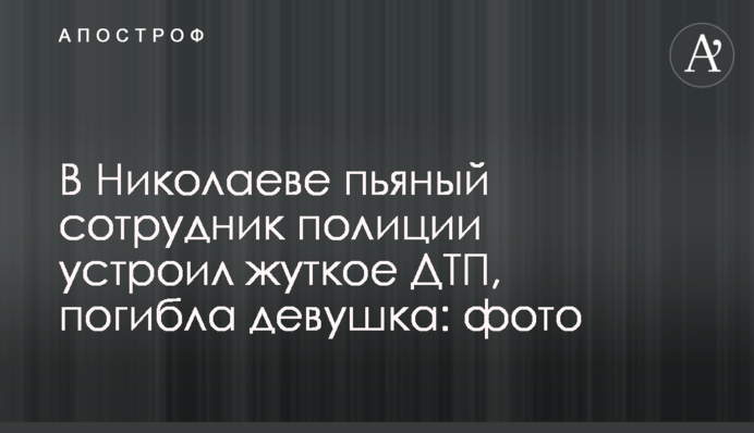 Под Кропивницким пьяный сотрудник полиции устроил жуткое ДТП, погибла девушка: фото