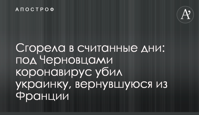 Згоріла за лічені дні: під Чернівцями коронавірус вбив українку, яка повернулася з Франції