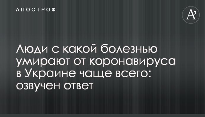 Люди с какой болезнью умирают от коронавируса в Украине чаще всего: озвучен ответ
