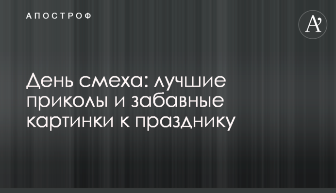 День сміху: кращі приколи і кумедні картинки до свята